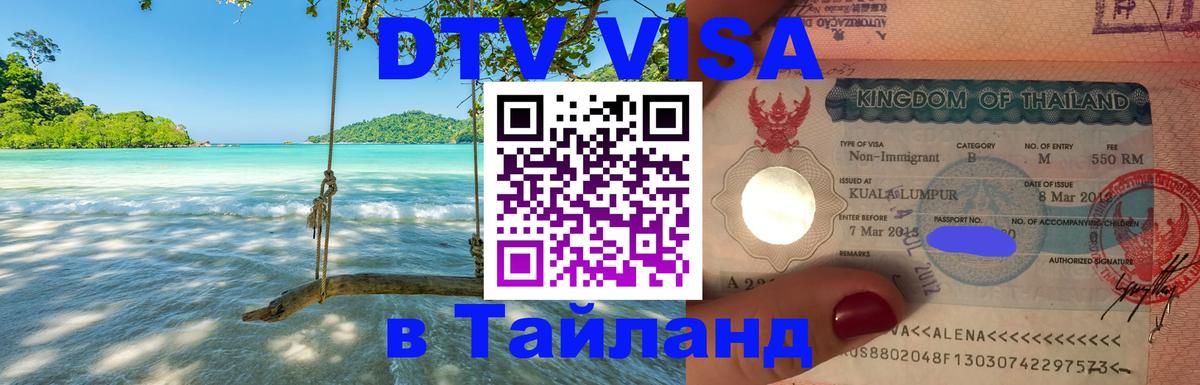 Электронная виза DTV в Тайланд 