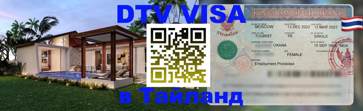 ДТВ виза в Таиланд 